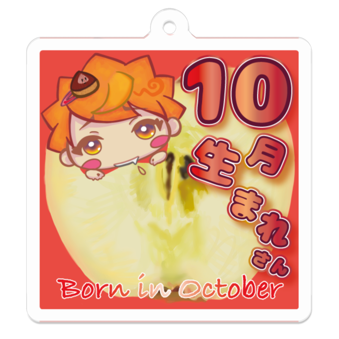 くいしんぼうな10月生まれさん
