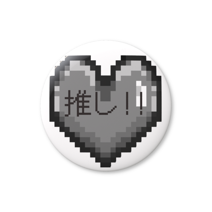 推しハート（灰色）缶バッジ（バリュー） - 76mm