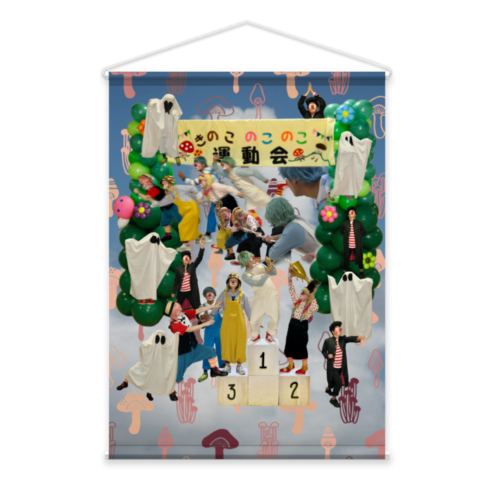 きのこのこのこ運動会2024