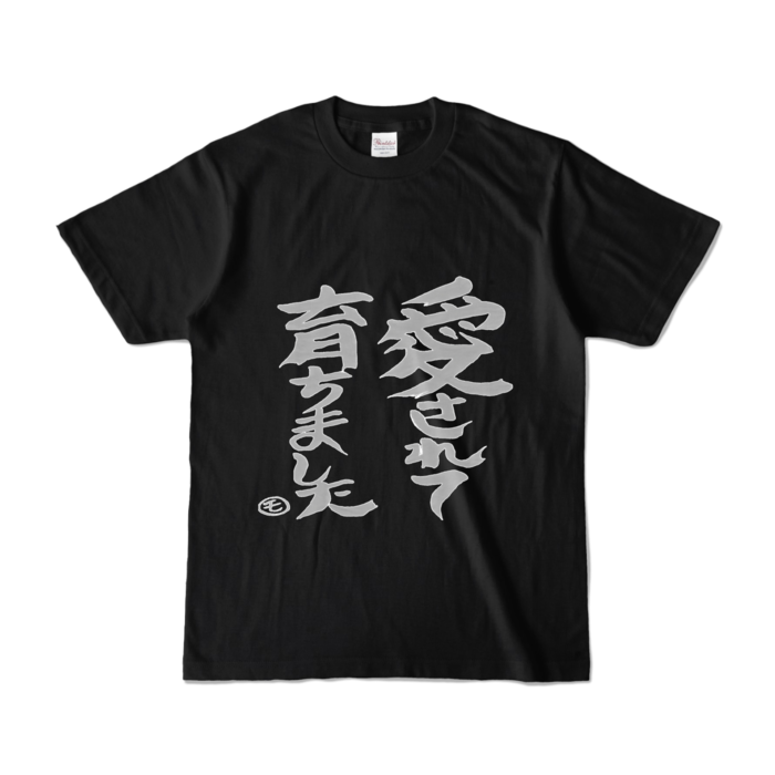 カラーTシャツ - S - ブラック (濃色)(1)