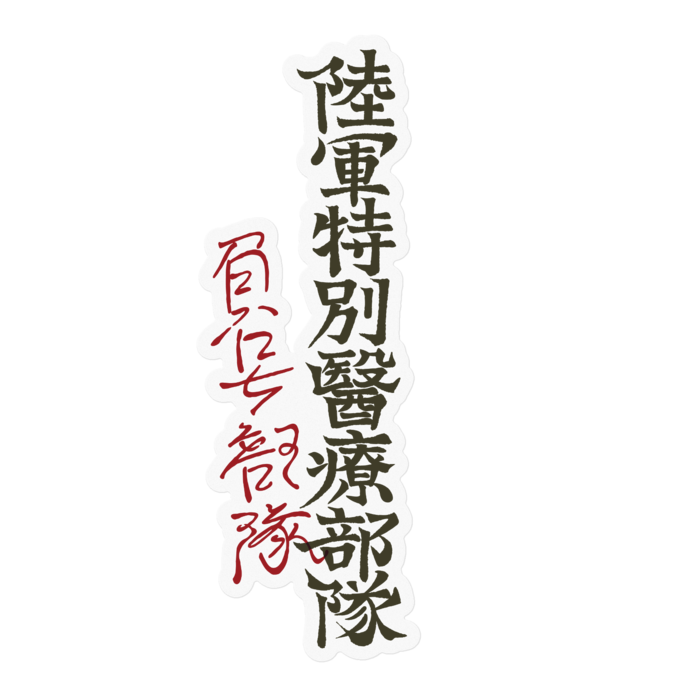 クリア「陸軍特別医療部隊」筆字+「負号部隊」陰口殴り書き - 100mm