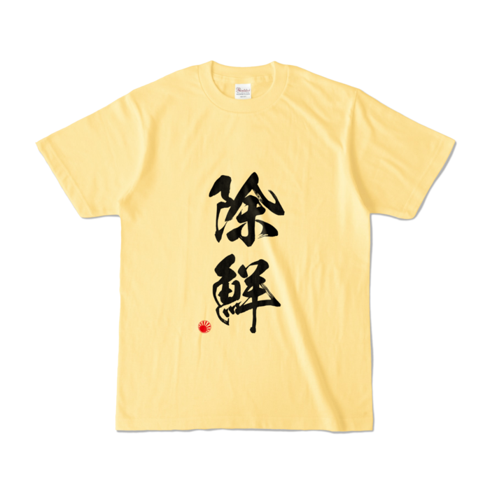 カラーTシャツ - S - ライトイエロー (淡色)(1)