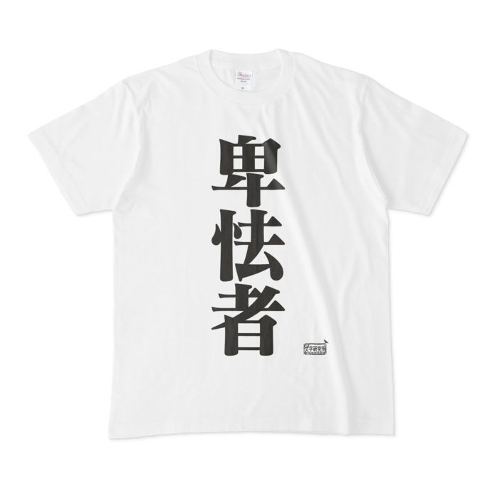 Tシャツ - M - 白