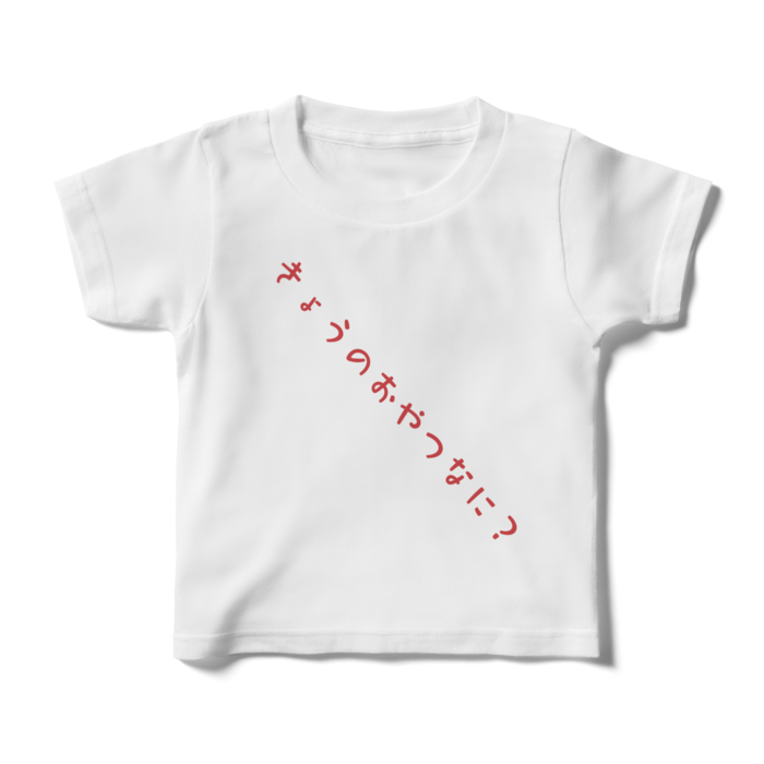 キッズTシャツ - 100cm - 正面