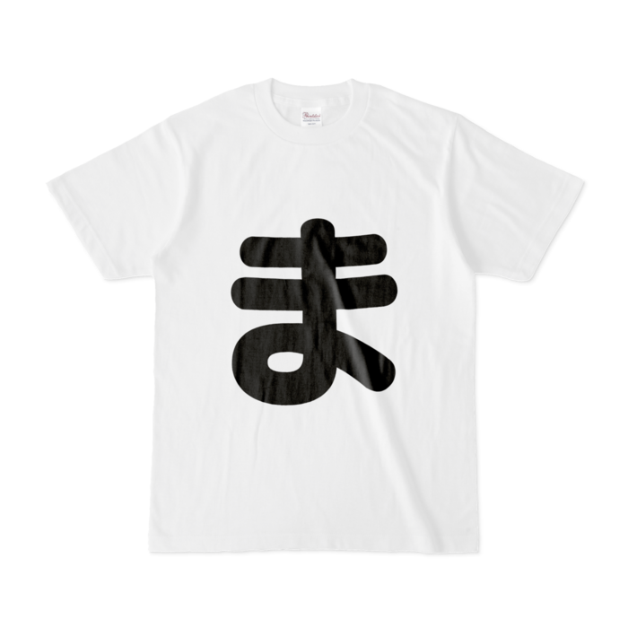「ま」Tシャツ - S - 白