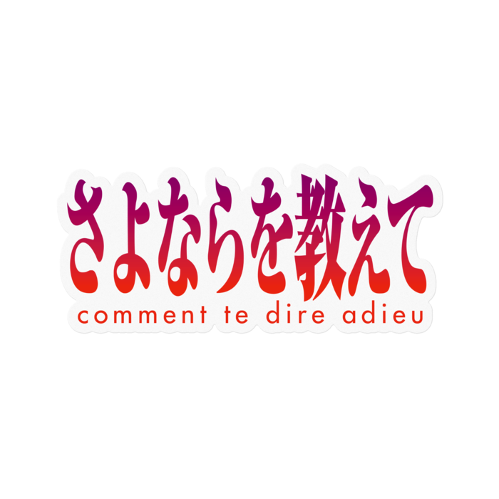 ステッカー - さよ教
