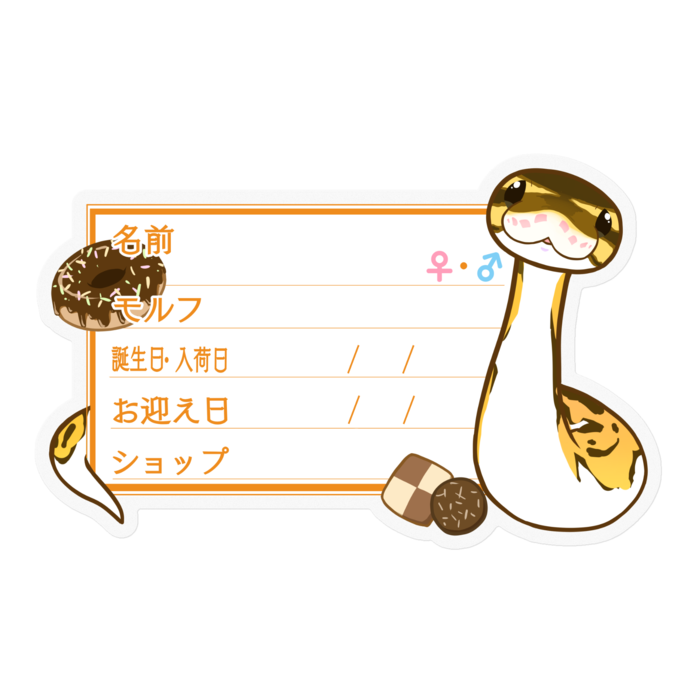 【🐍お名前ステッカー】ボールパイソン(パイボール) ‐お菓子