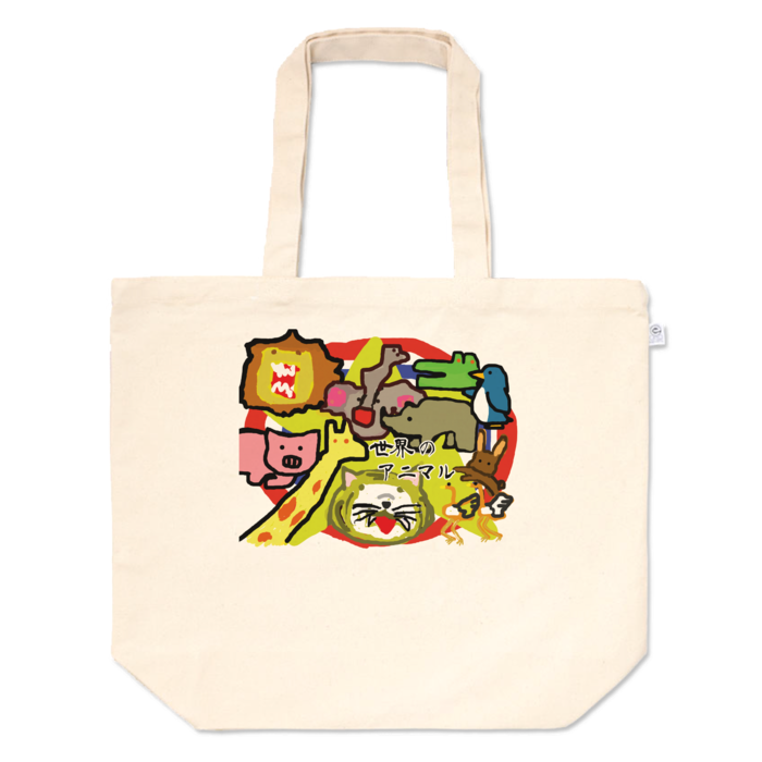 トートバッグ - L - プリント面積中