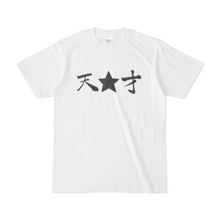 天☆才Tシャツ - S - 白
