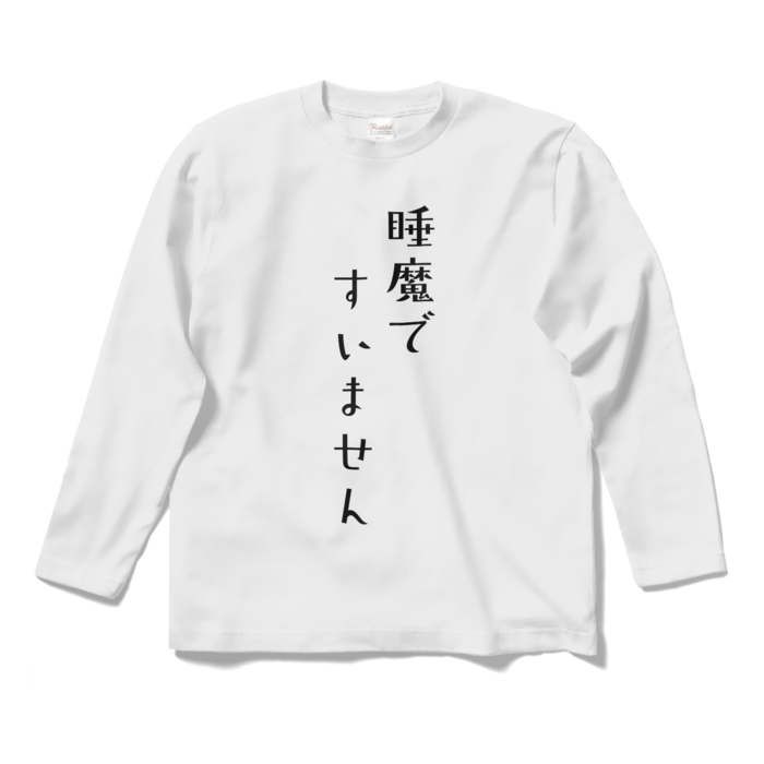 【名前なし】睡魔ですいません ロングスリーブTシャツ - S - ホワイト