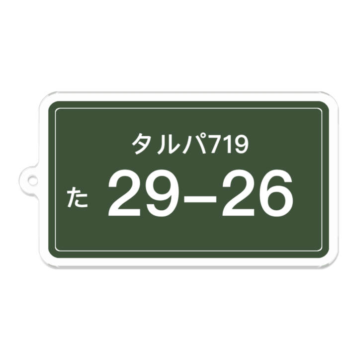 タルパアクキーC(ナンバープレート)