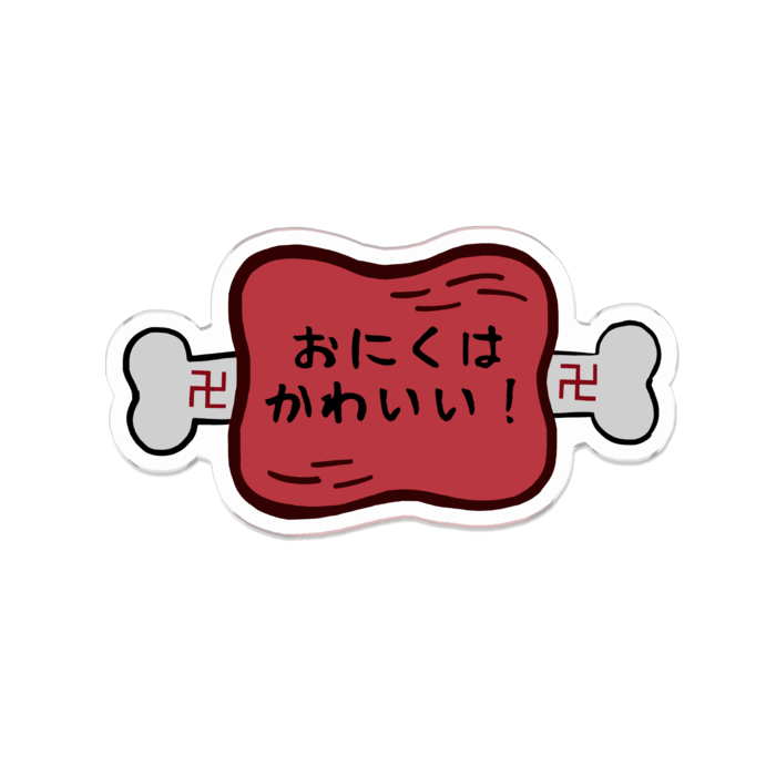 「おにくはかわいい！(半生)」 70 x 70 (mm)