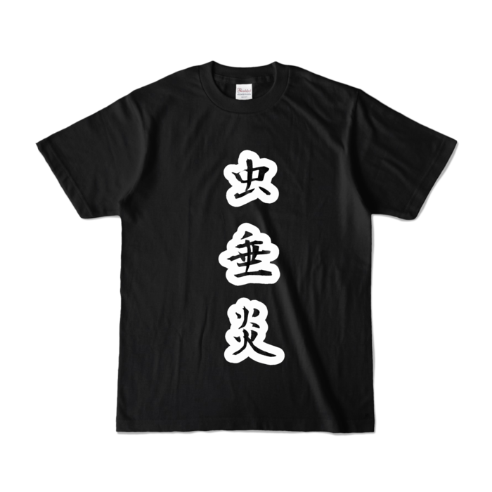 カラーTシャツ - S - ブラック (濃色)