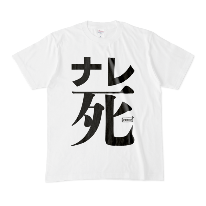 Tシャツ - M - 白