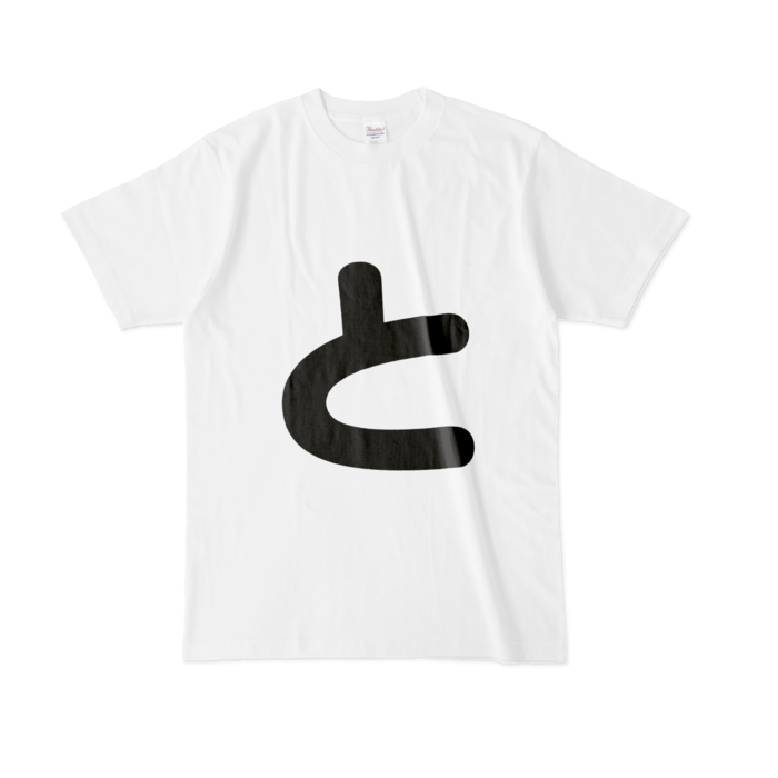 「と」Tシャツ - L - 白