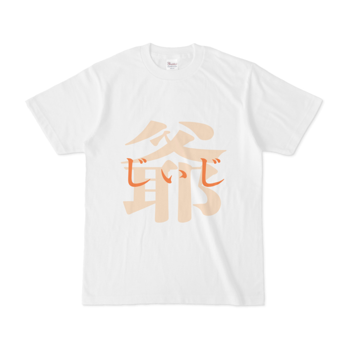 「爺 - じぃじ」Tシャツ - S - 橙
