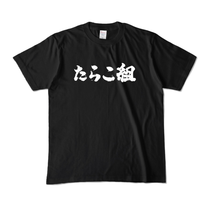カラーTシャツ - M - ブラック (濃色)