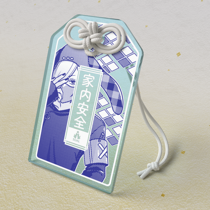 蔵良「家内安全」