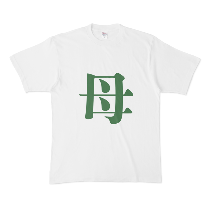 「母」Tシャツ - XL - 緑