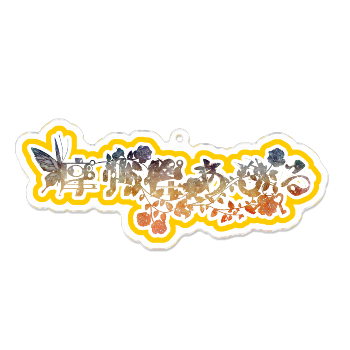 アクリルキーホルダー - 100 x 100 (mm)