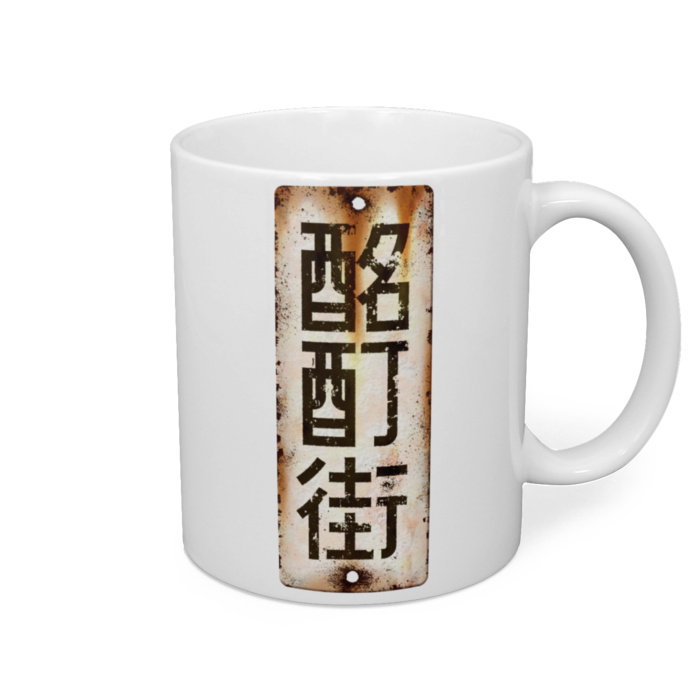 マグカップ - 直径 8 cm / 高さ 9.5 cm
