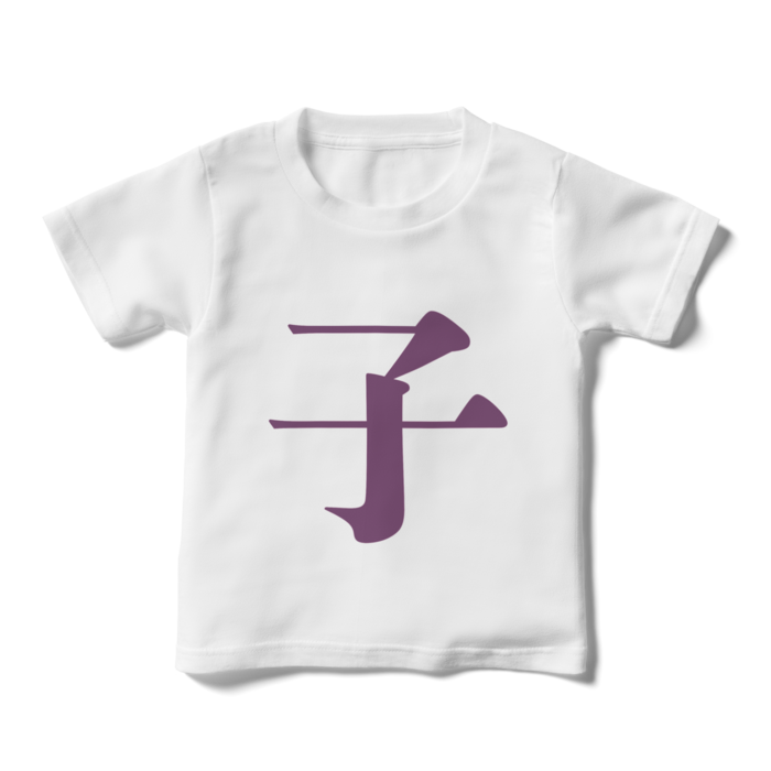 「子」キッズTシャツ - 110cm - 紫