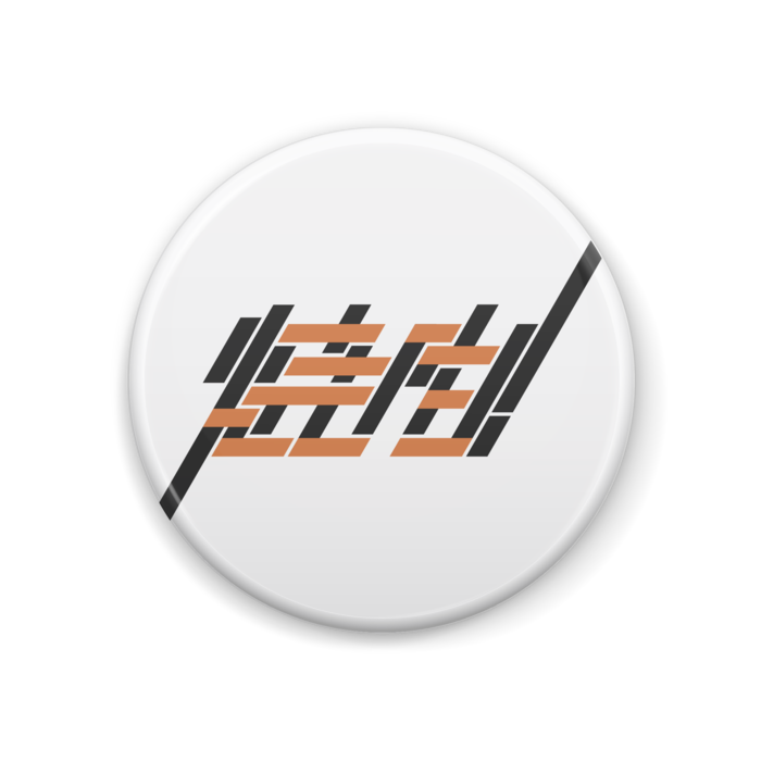 缶バッジ - 44mm