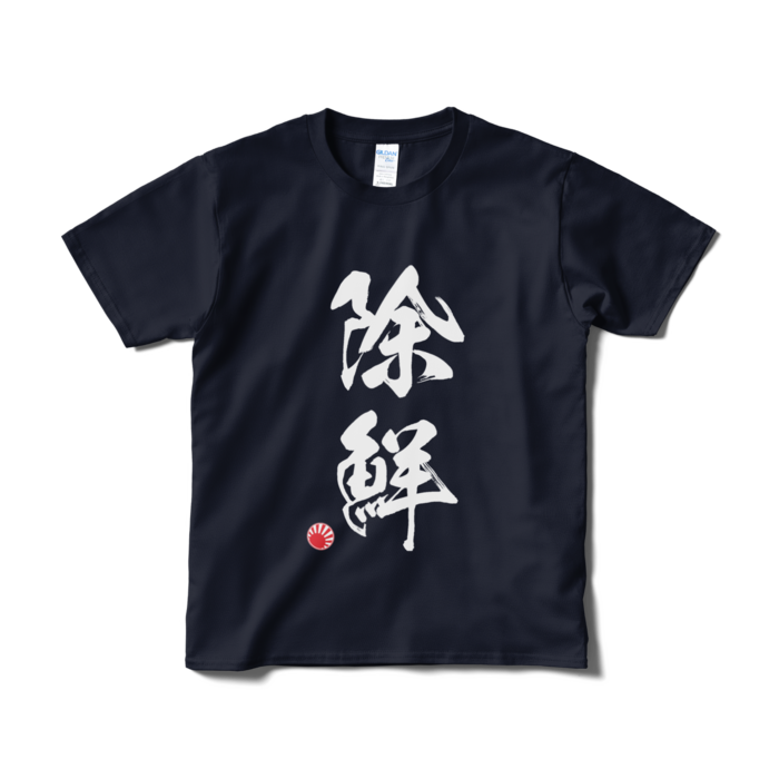 Tシャツ（短納期） - S - ネイビー