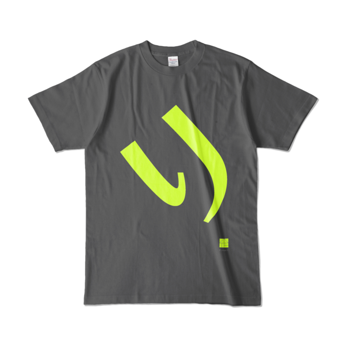 カラーTシャツ - L - チャコール (濃色)