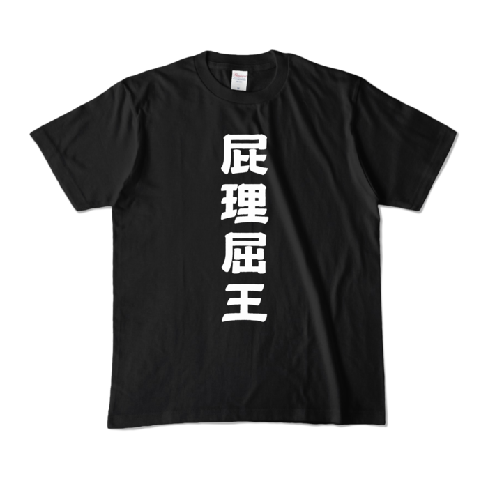 カラーTシャツ - M - ブラック (濃色)