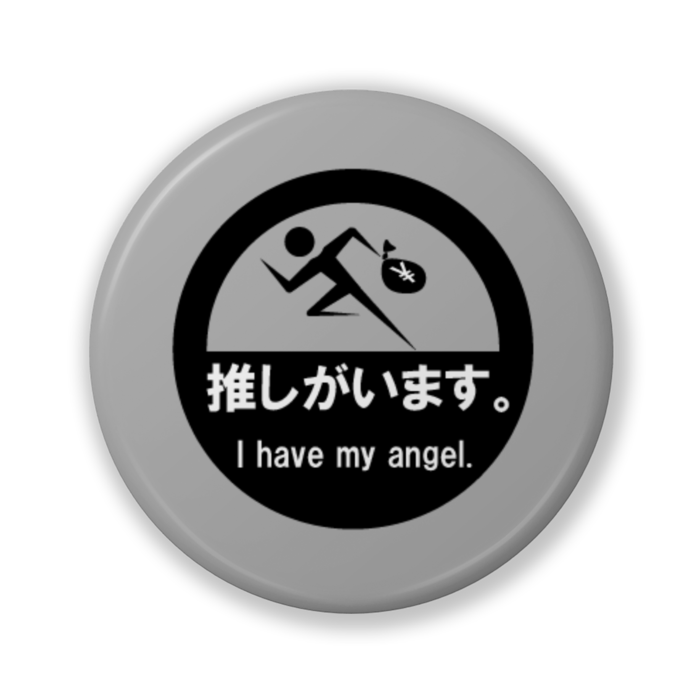 推しがいます。（バリュー灰） - 32mm