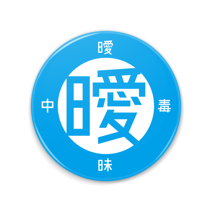 青 [75*75]