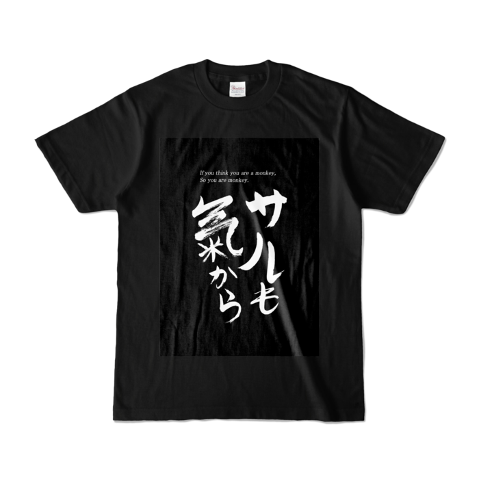 【S】誰得Tシャツ Part1 白文字1号 「サルも気から」