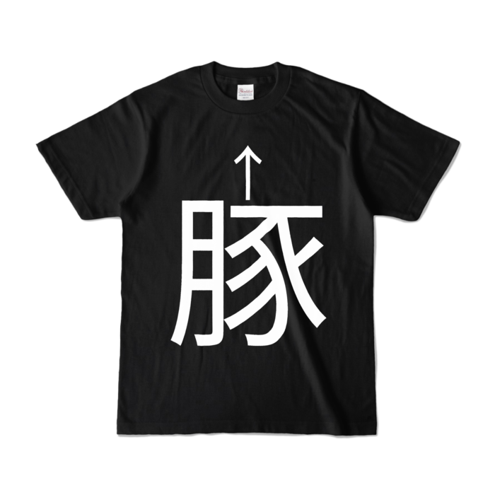 カラーTシャツ - S - ブラック (濃色)