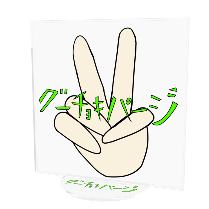 チョキ　ロゴ アクリルフィギュア - 160x160mm
