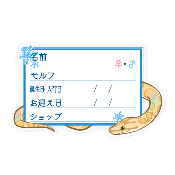 【🐍お名前ステッカー】コロニジ(パラディグマ) ‐雪