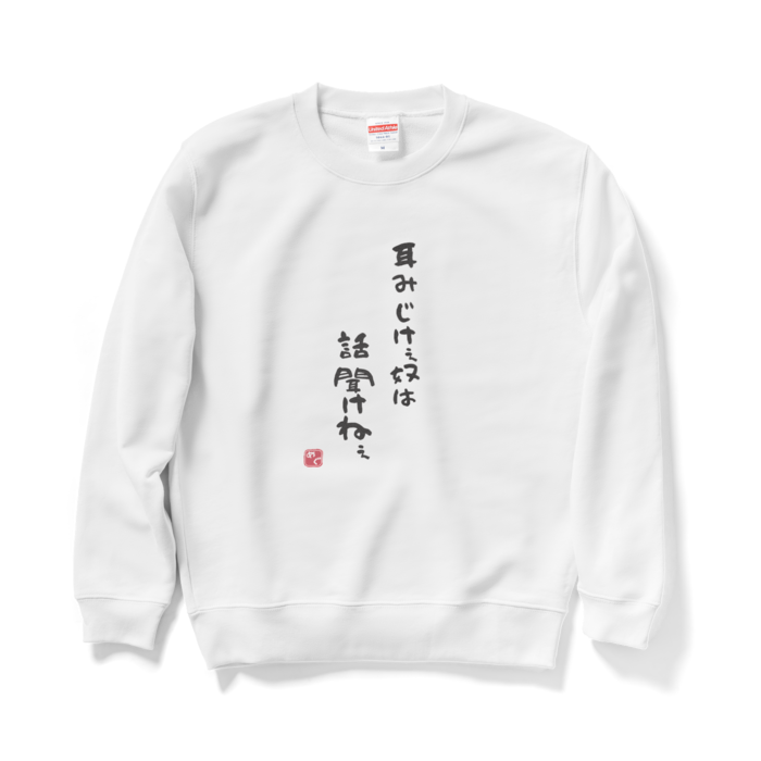Mサイズ 【耳短けぇスウェット】