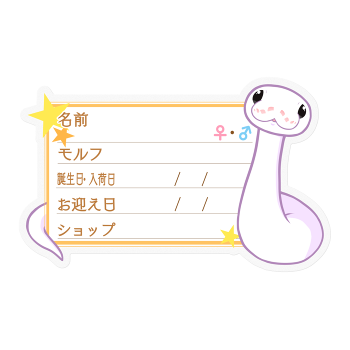 【🐍お名前ステッカー】ボールパイソン(スーパーファイア) ‐星
