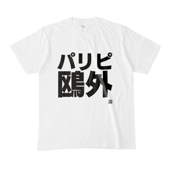 Tシャツ - M - 白