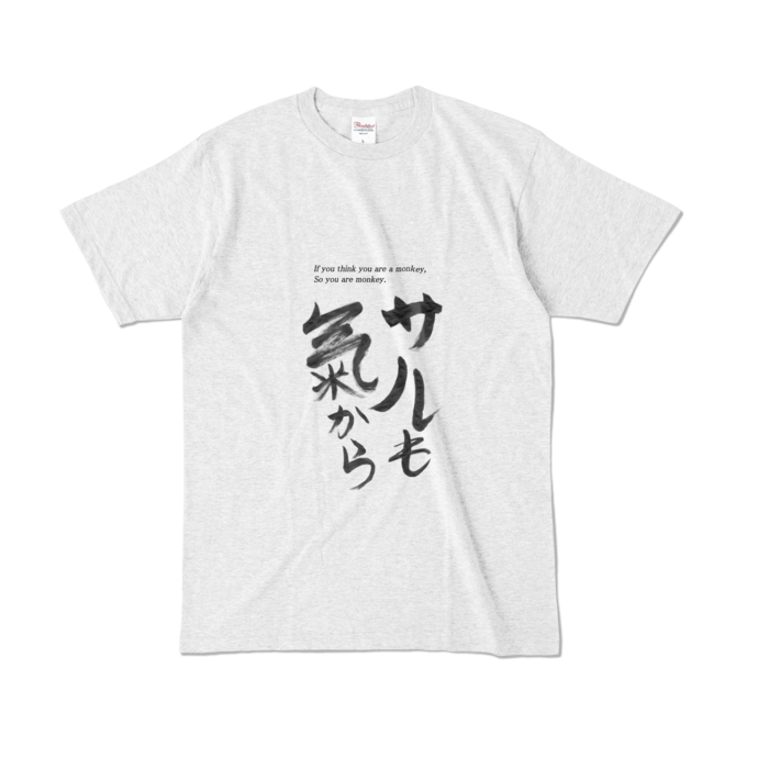 【L】誰得Tシャツ Part1 黒文字1号 「サルも気から」