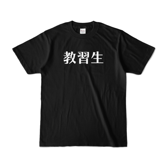 カラーTシャツ - S - ブラック (濃色)