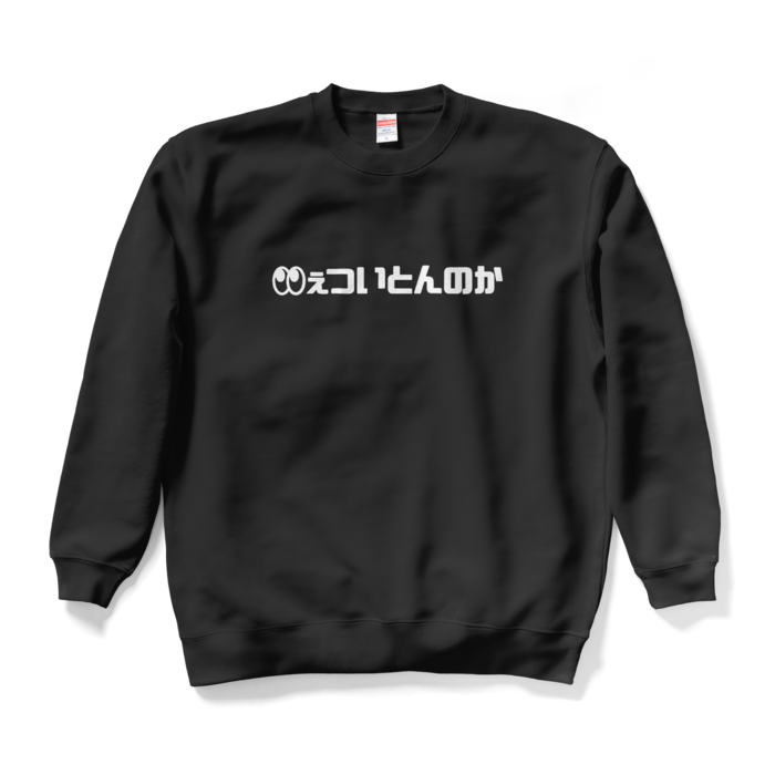 スウェット - XL - ブラック