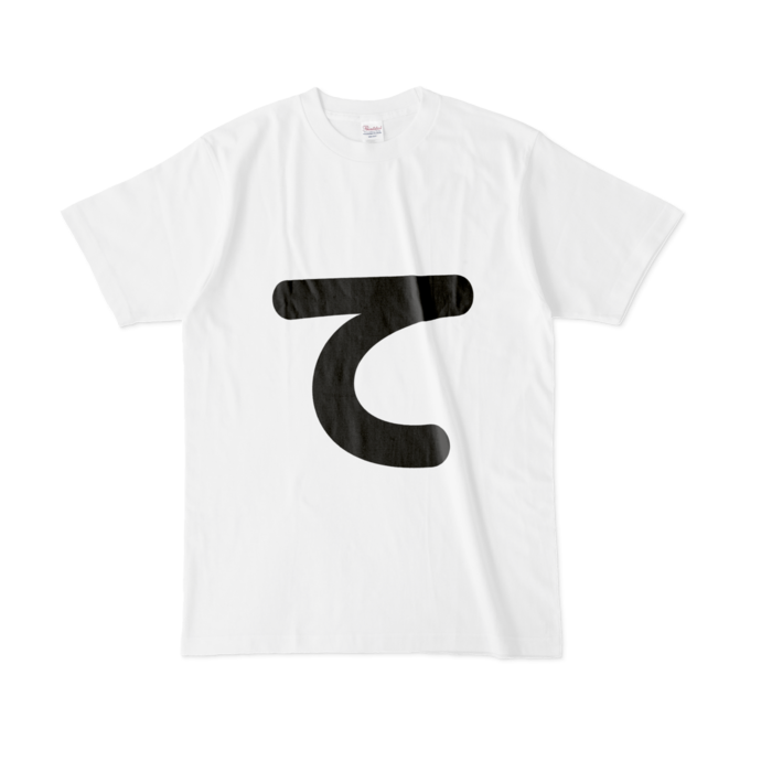 「て」Tシャツ - L - 白