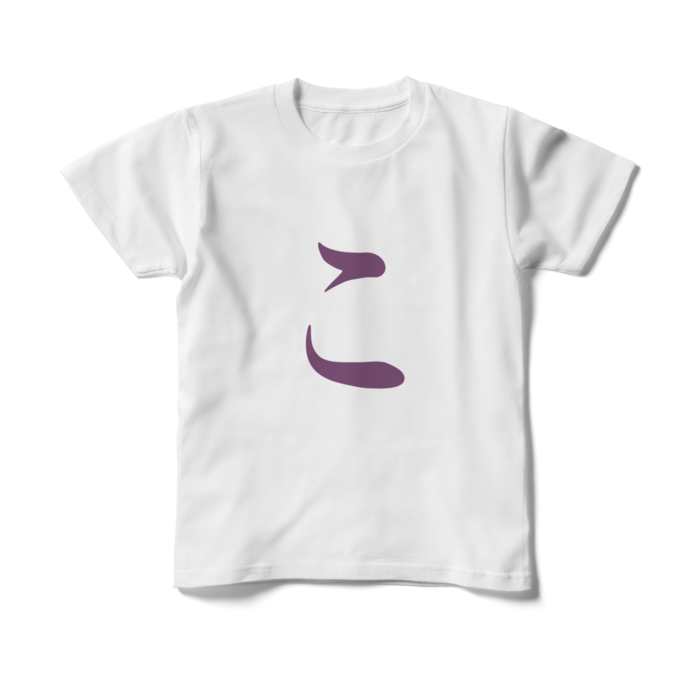 「こ」キッズTシャツ - 150cm - 紫