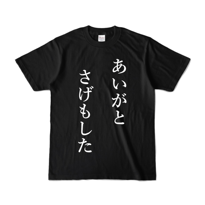カラーTシャツ - S - ブラック (濃色)