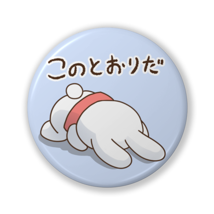 このとおりだ