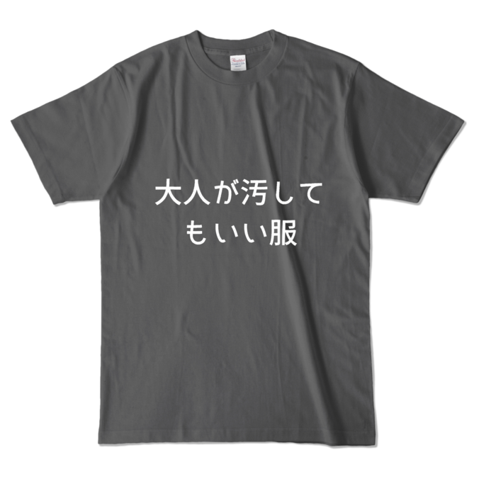カラーTシャツ - L - チャコール (濃色)