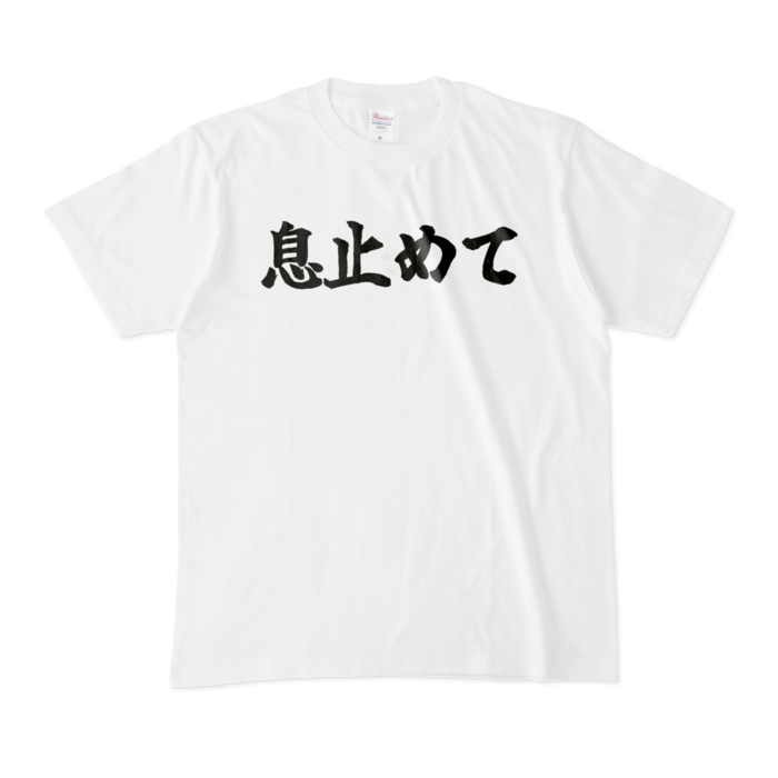 Mサイズ（息止めて）