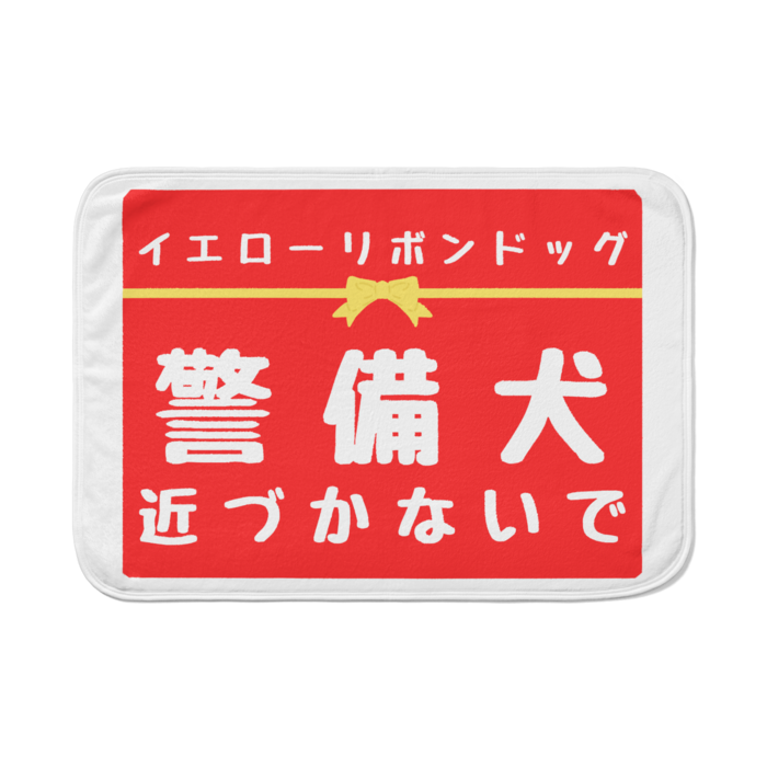 警備犬 近づかないで ブランケット - 700 x 1000 (mm)(13)