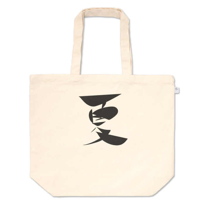 トートバッグ - L - プリント面積中
